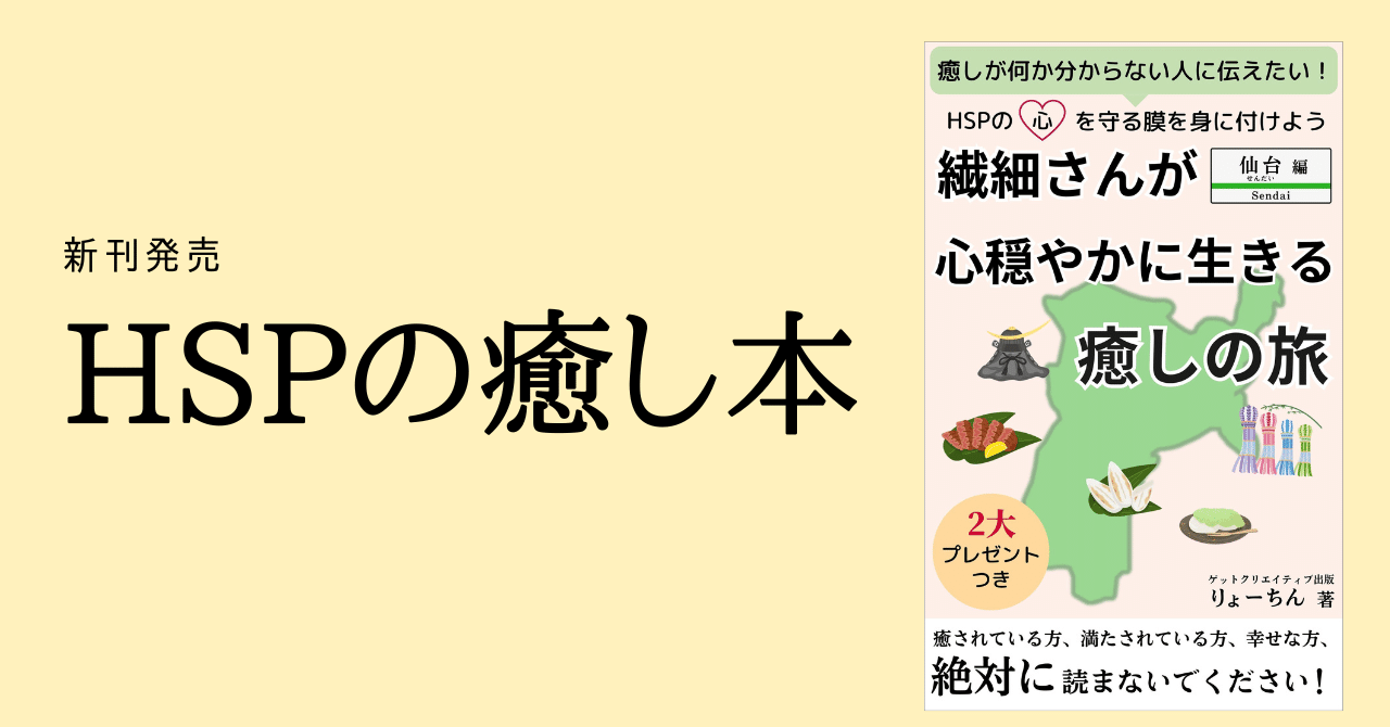 新刊発売「繊細さんが心穏やかに生きる癒しの旅」｜りょーちん＠改善