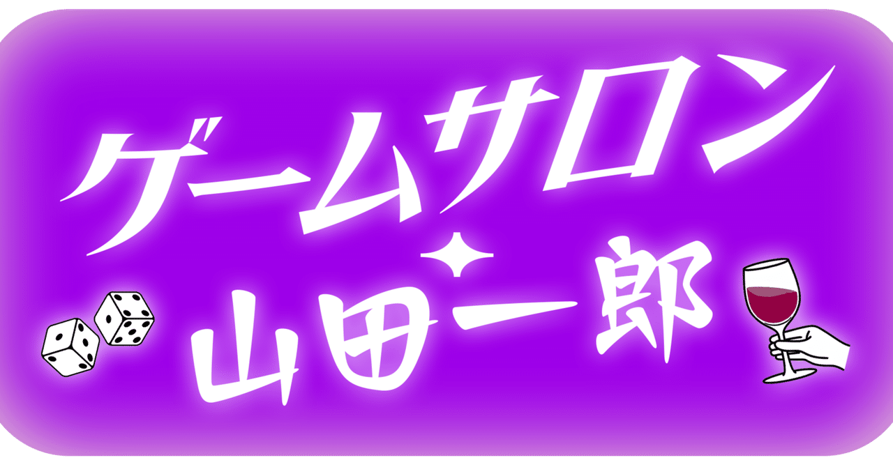 ゲームサロン・山田一郎』「人生ゲーム闘魂アントニオ猪木版