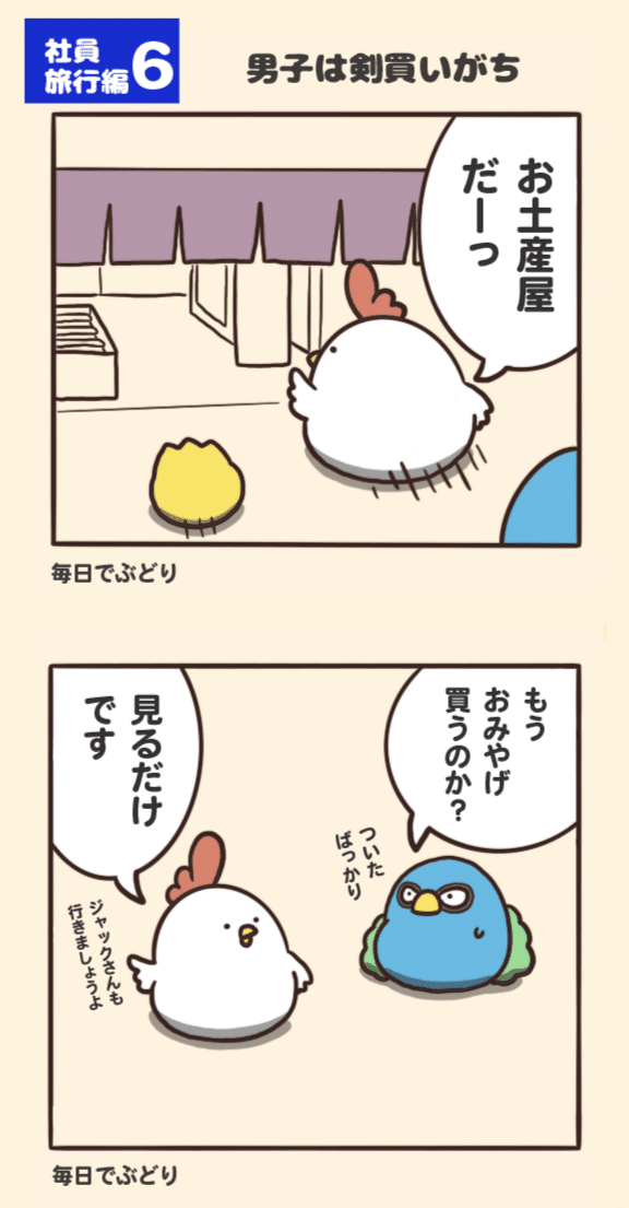 でぶどり社員旅行6 男子はお土産で剣買いがち 橋本ナオキ 会社員でぶどり 発売中 Note