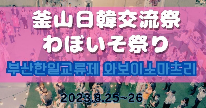 釜山日韓交流祭「わぼいそ祭り2023」開催のお知らせ