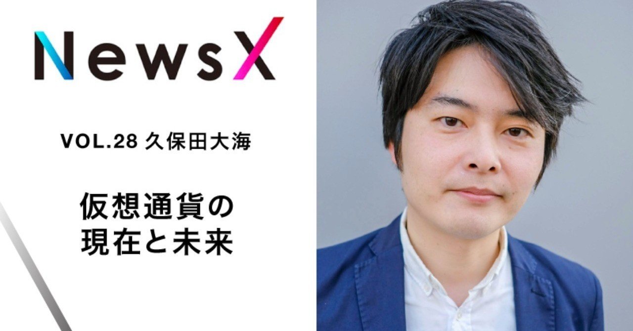 仮想通貨の現在と未来 | 久保田大海｜PLANETS