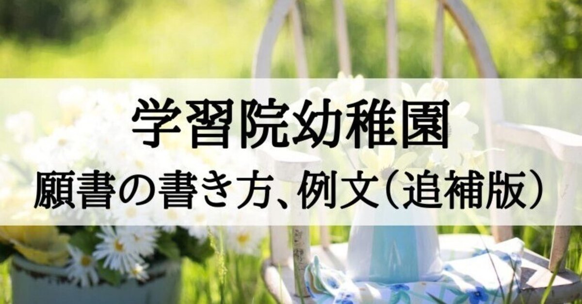 幼稚園受験 面接 願書 小学校受験 幼稚園 保育園 白百合 東洋