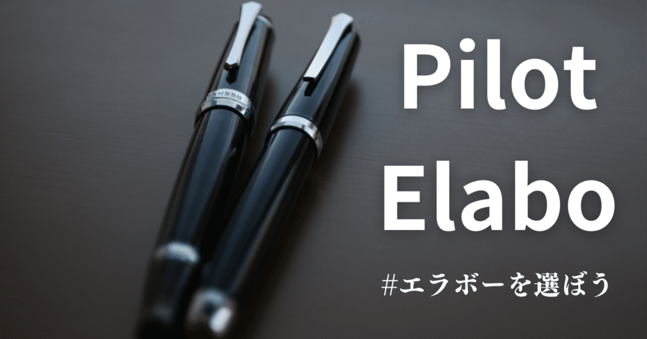 パイロット | エラボー｜みのる -Minoru-