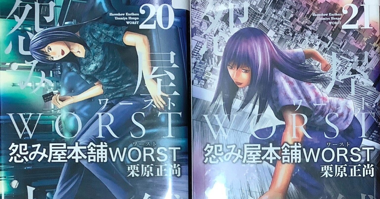 怨み屋本舗 WORST 21 (ヤングジャンプコミックス) : 栗原 正尚