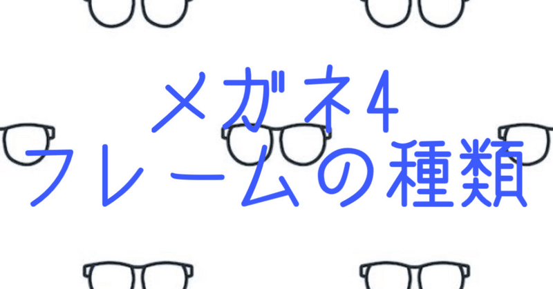メガネ4 フレームの種類