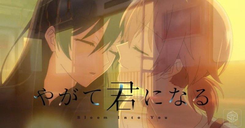 やがて君になる ー今までで一番共感した恋愛作品ー 内村修斗 Note