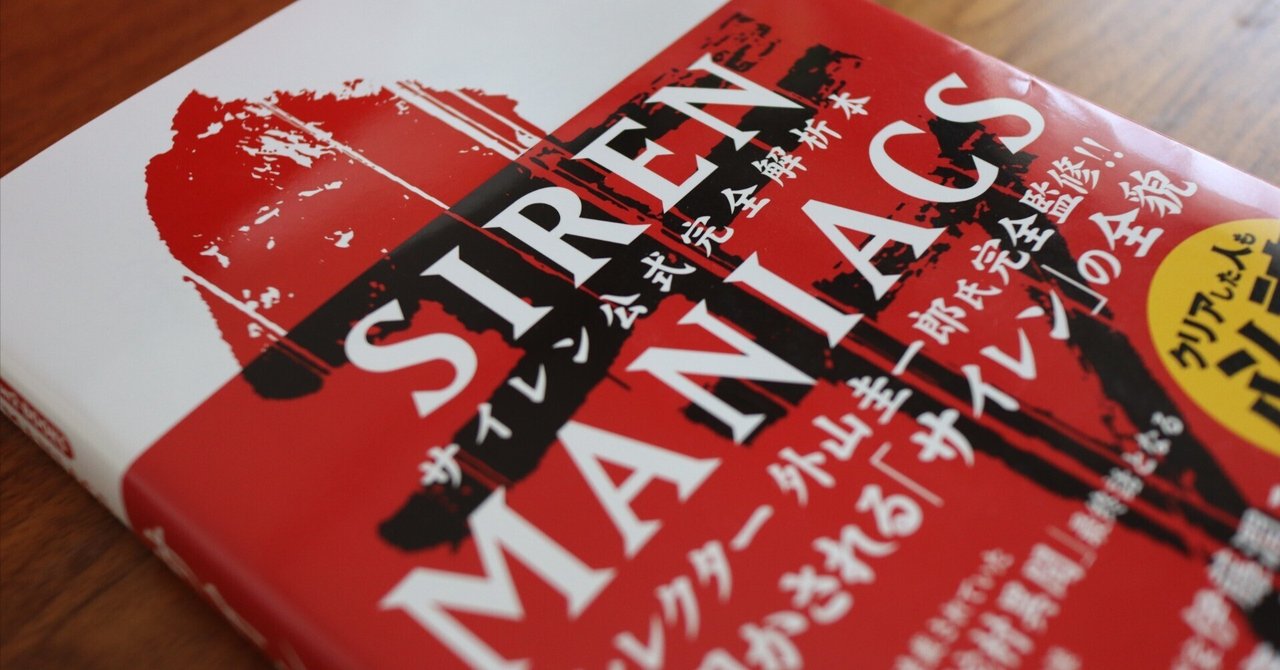 もうすぐ異界入りの日なので、SIREN初心者が解析本『サイレン