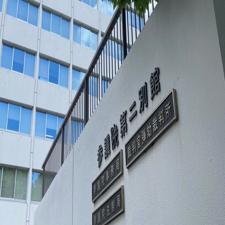 裁判官弾劾裁判を傍聴｜宮﨑一徳