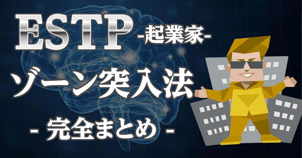 ESTPのゾーン突入法】〜大脳新皮質から見る16タイプ〜｜Brain