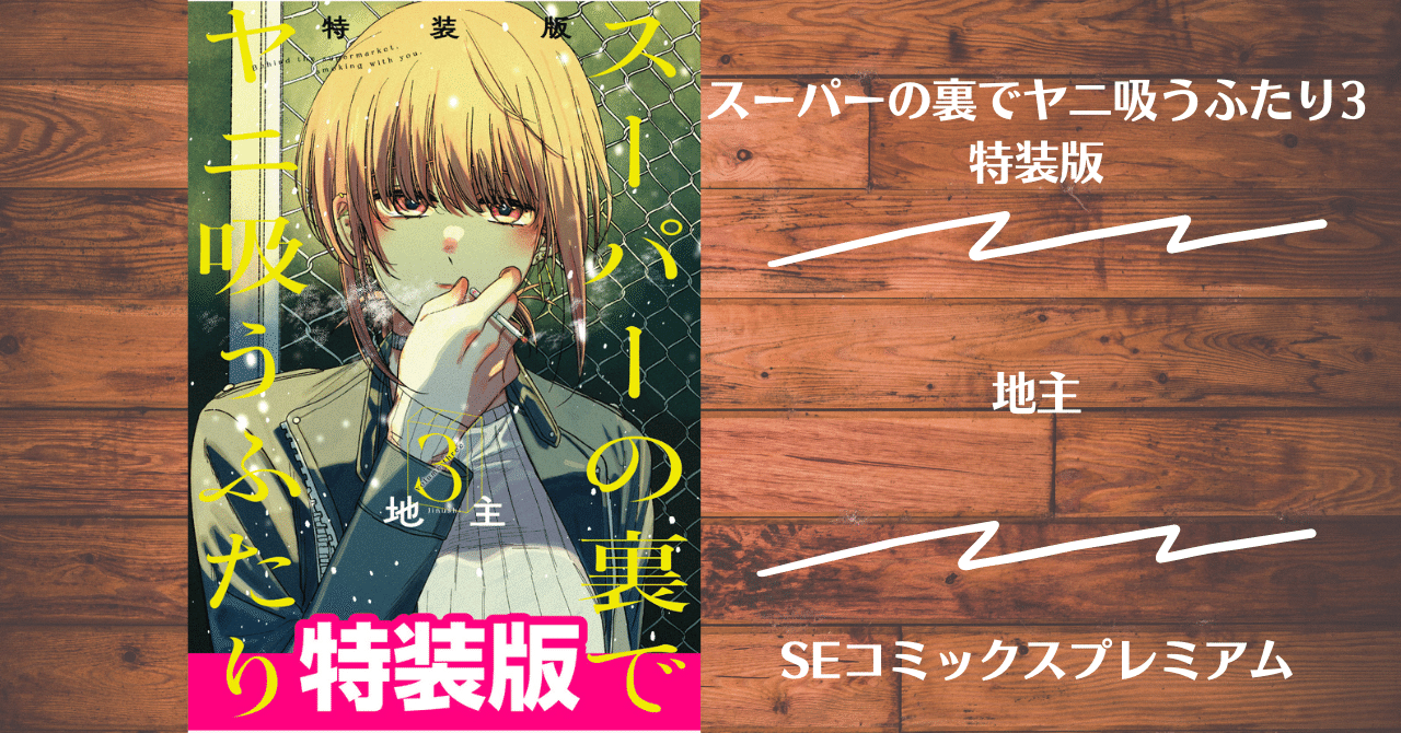 特装版 裏ヤニ スーパーの裏でヤニ吸うふたり 少ない 特装版 裏ヤニ スーパーの裏でヤニ吸うふたり 少ない