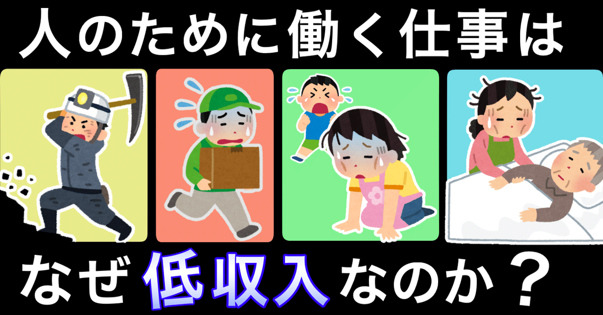 なぜエッセンシャルワーカーの給料が低いのか？社会に必要な仕事