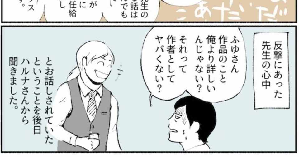 神と崇める漫画家に遭遇してしまった腐女子の備忘録8 ふゆ Note