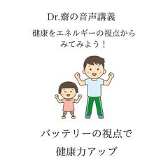 講義_エネルギーの視点からみた健康「バッテリーの視点」で健康力アップ