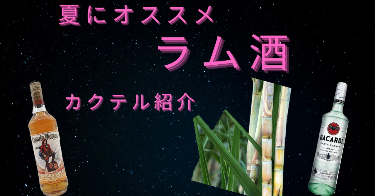 入門】ラムってどんなお酒なの？ラム酒の種類やカクテルを紹介