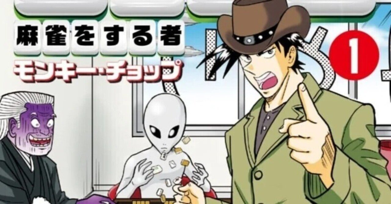 ジャンゴ56【モンキー・チョップ】｜近代麻雀ノート