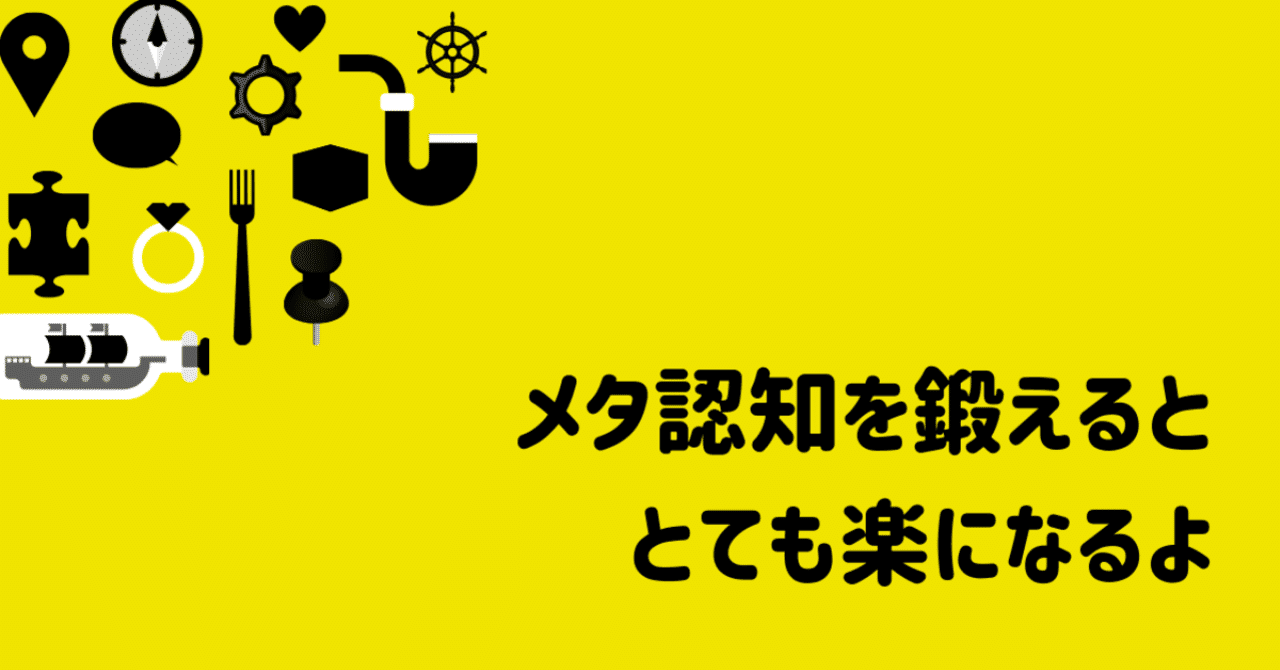メタ認知を