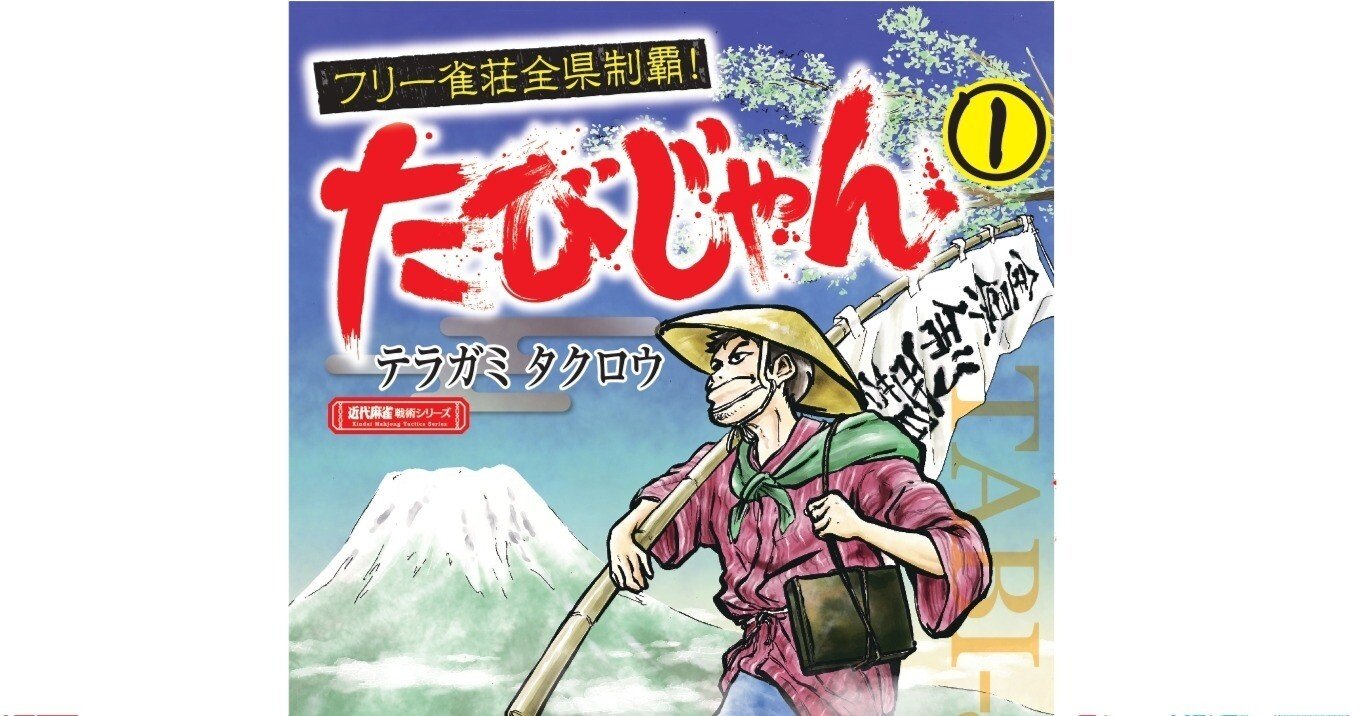たびじゃん61｜近代麻雀ノート