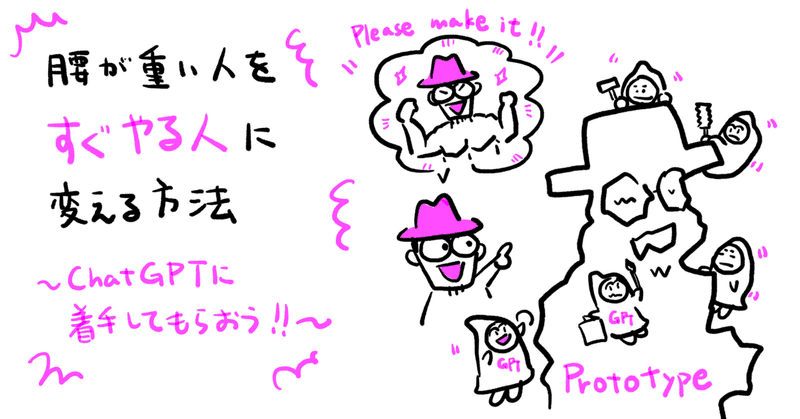 腰が重い人を「すぐやる人」に変える方法〜ChatGPTに「着手」をしてもらおう