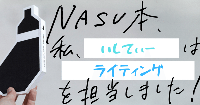 【制作過程公開】『NASU本　前田高志のデザイン』制作の裏側 第11回 いしてぃー