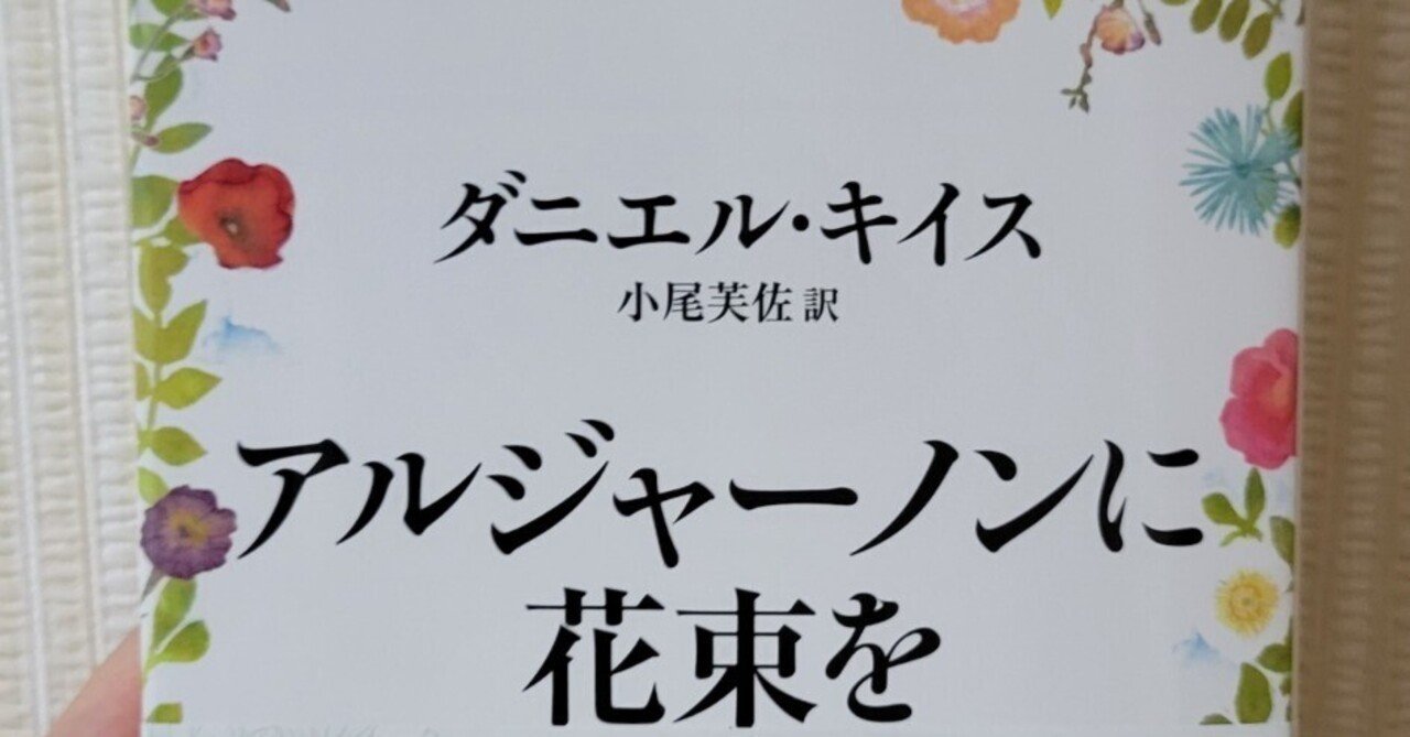 アルジャーノンに花束を｜どめぢる