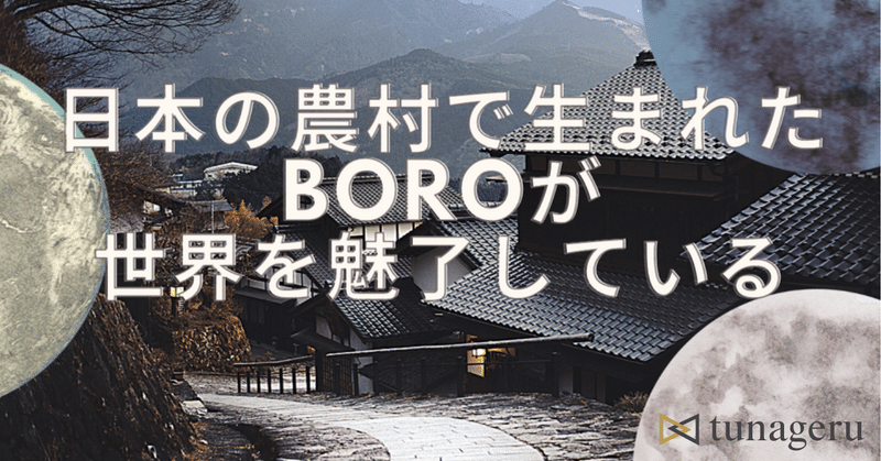 日本の農村で生まれた布、BOROが世界を魅了している話