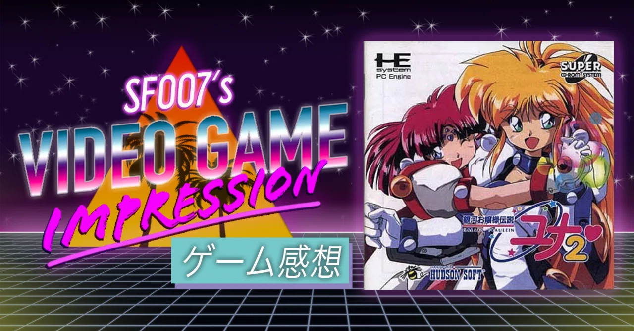 銀河お嬢様伝説ユナ2 【新品未開封】 PCエンジン 工場 未開封品 銀河お嬢様伝説ユナ2 【新品未開封】 PCエンジン 工場 未開封品