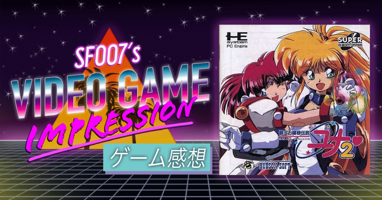 もっとがんばれユナ！【 銀河お嬢様伝説ユナ2 】 (PCE)｜【ゲーム感想