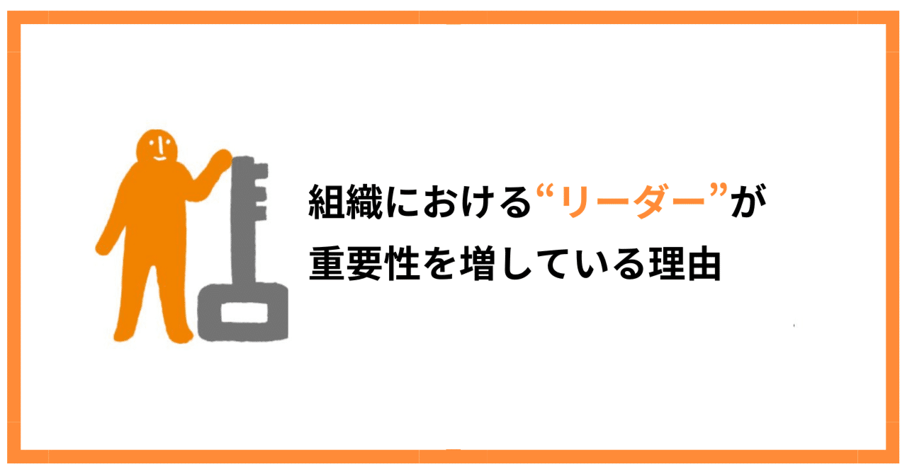 現代で組織における“リーダー”が重要性を増している理由｜株式会社