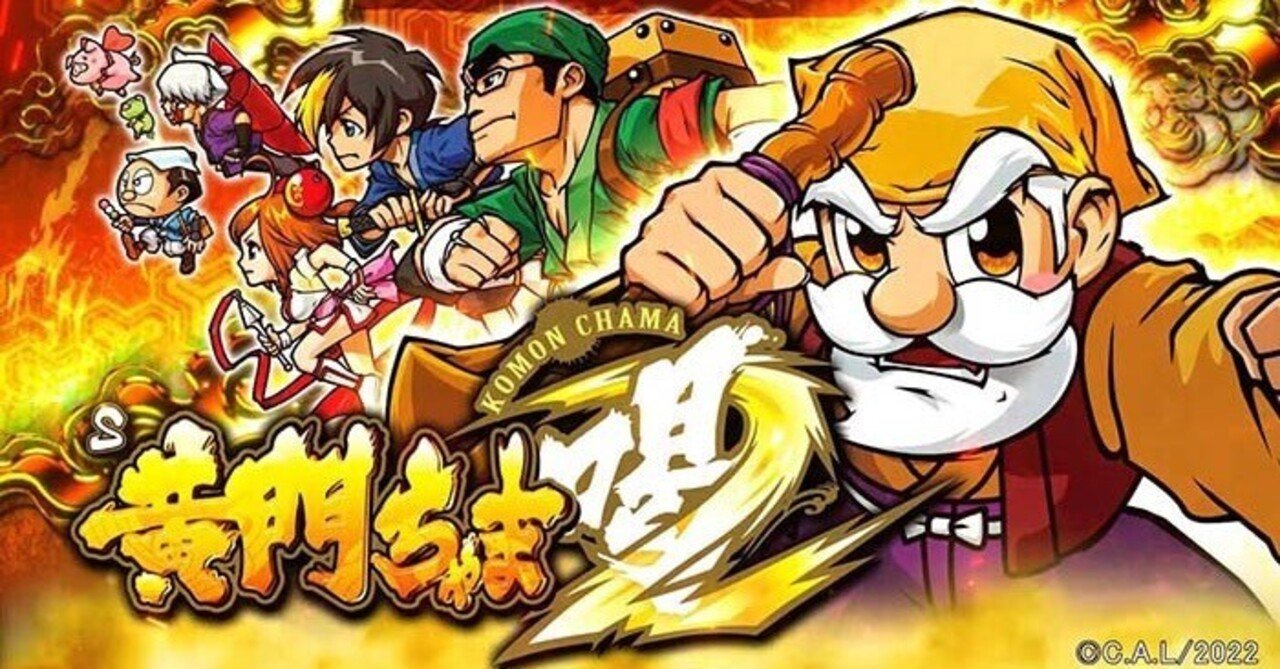 誰も知らない！黄門ちゃま喝2の有利継続時のチャンスモード狙い｜突撃