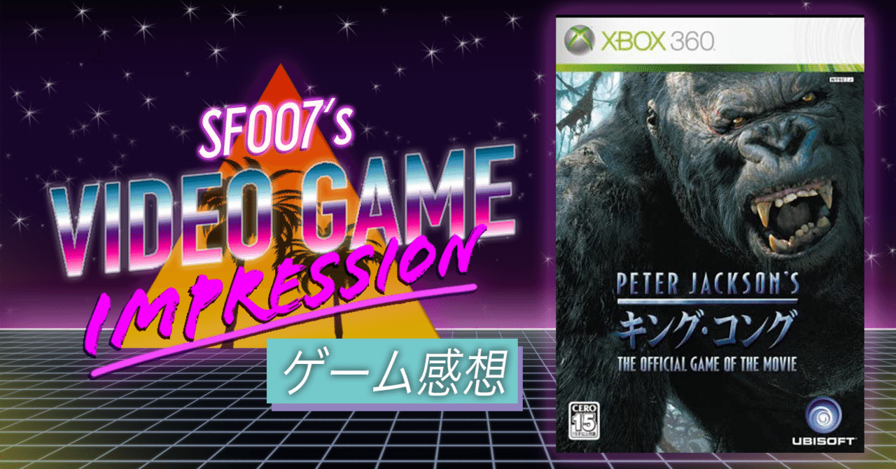 人間弱いコング強い【 PETER JACSON'S キングコング THE