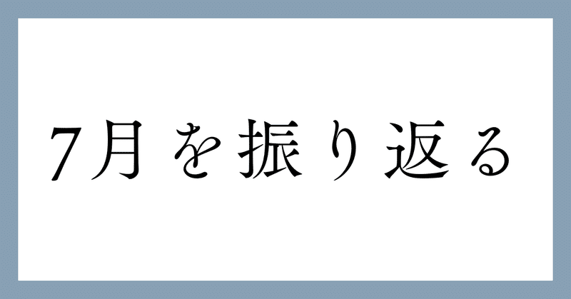 2023年7月度 月報