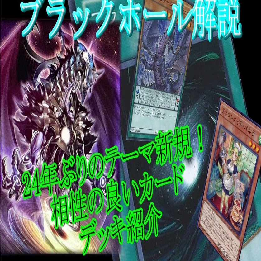 ブラックホールドラゴン 使い方考察｜すりみ