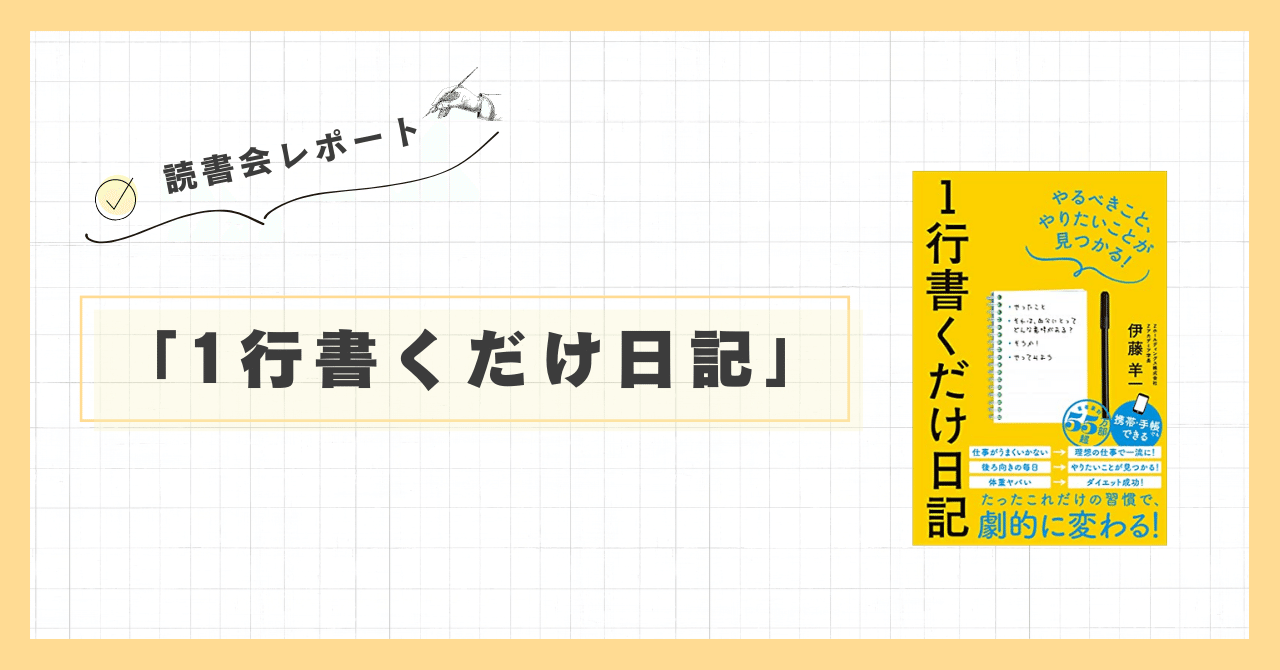 読書会レポ】伊藤羊一さん「1行書くだけ日記」｜maki