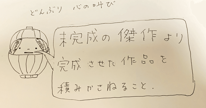 絵本作り：未完成の傑作より完成させた作品を積み重ねること