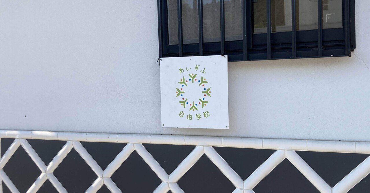 放っておいてくれてありがとう【訪問：オルタナティブスクール共育オアシスあいぎふ自由学校】｜カナイケンタロウ