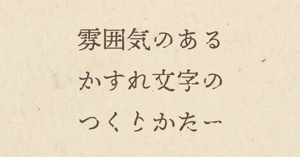 本日のイラレ アピアランスで雰囲気のあるかすれ文字のつくりかた イラレ職人 コロ Note