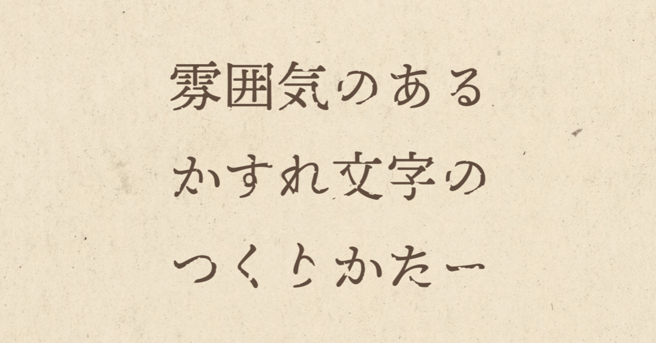 本日のイラレ アピアランスで雰囲気のあるかすれ文字のつくりかた イラレ職人 コロ Note