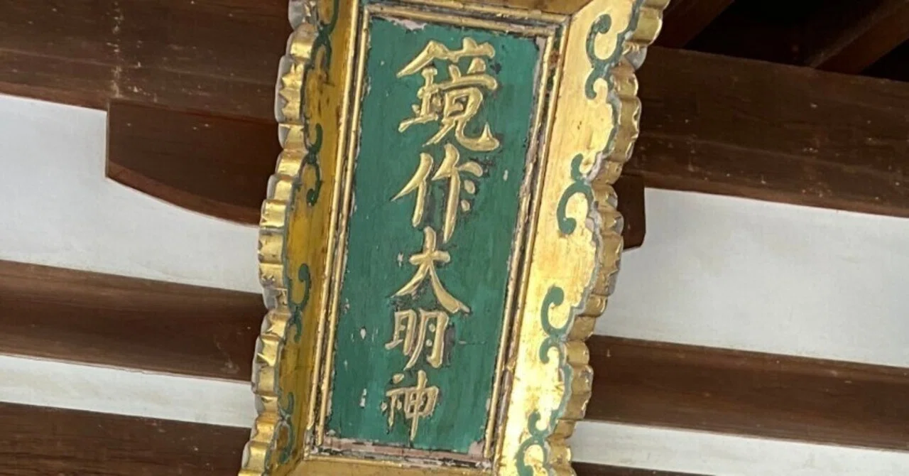 鏡作坐天照御魂神社＜天照国照彦火明と称える鏡を祀る＞｜Yama JINJIN