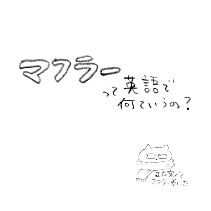 とっさに出てこなかった英語 マフラー 旅するイラストレーターこまつきょうこ Note