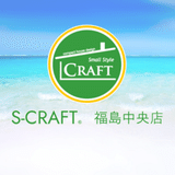 S-CRAFT®福島中央店