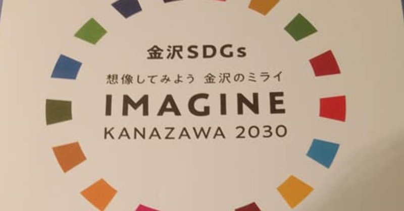 SDGsカフェ＠金沢