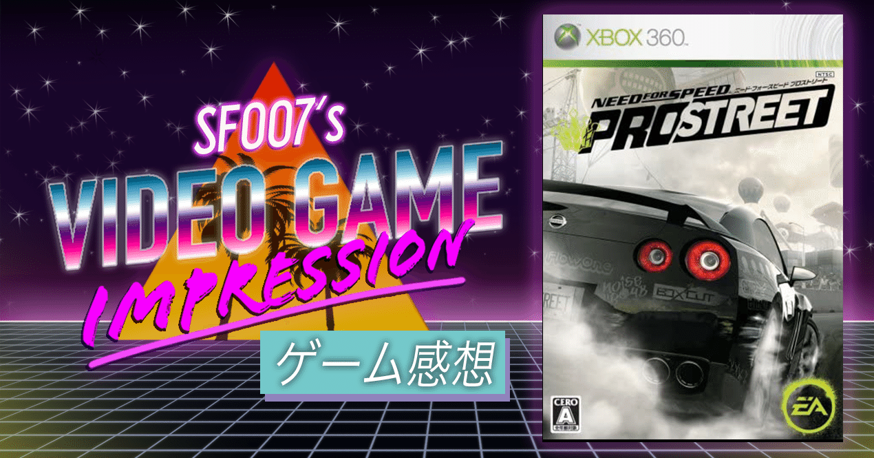 公道からプロの世界へ…【 ニードフォースピード プロストリート