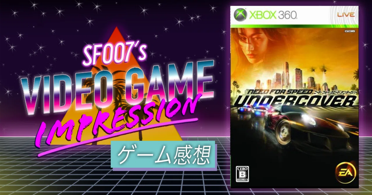俺は潜入捜査官 【 ニードフォースピード アンダーカバー 】(360 