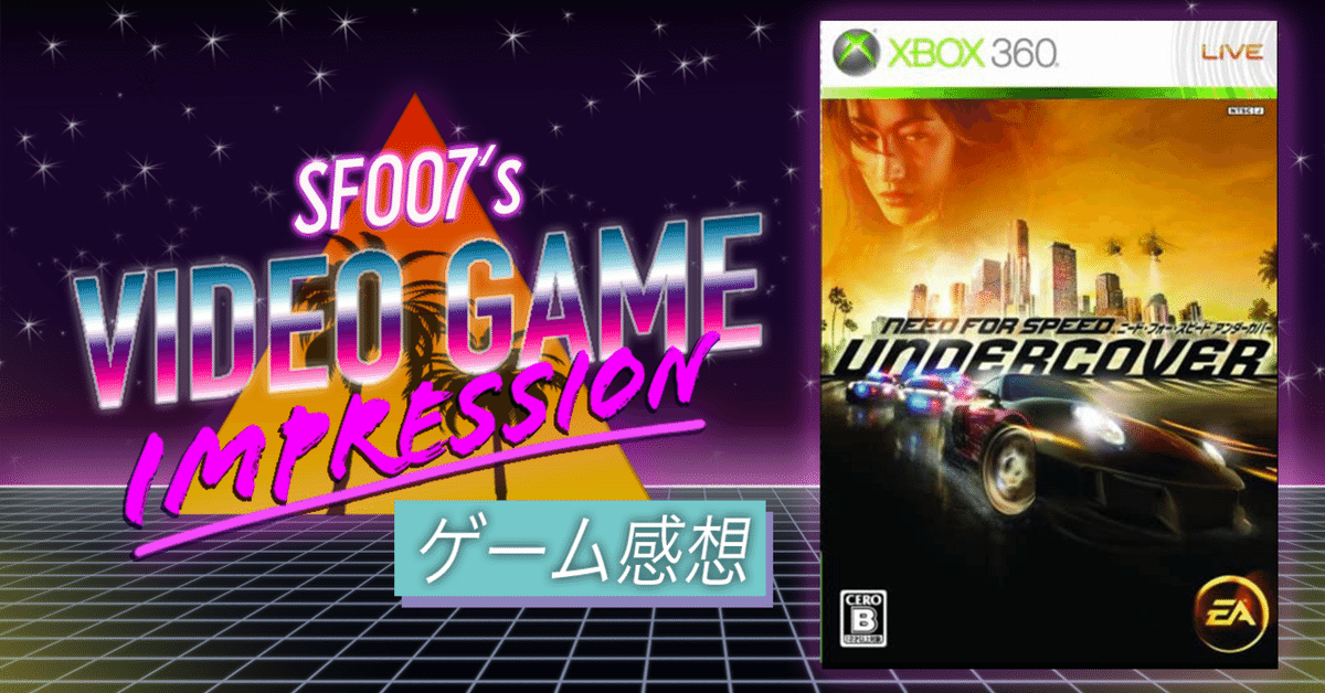 俺は潜入捜査官 【 ニードフォースピード アンダーカバー 】(360)｜【ゲーム感想】えすえふ
