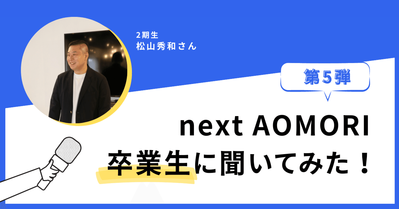 卒業生インタビュー第5弾！松山秀和さん｜【公式】next AOMORI