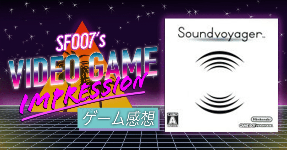 目を閉じて遊べ【 bitGenerations Soundvoyager 】(GBA 目を閉じて遊べ【 bitGenerations Soundvoyager 】(GBA
