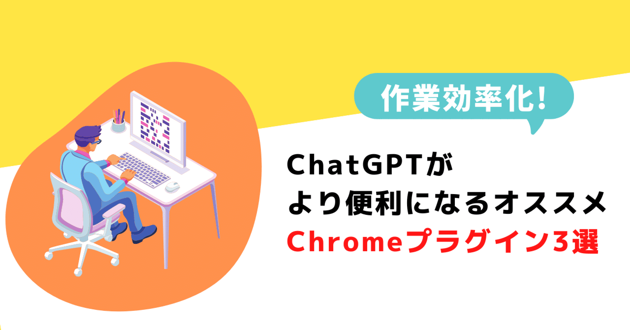 ChatGPTがより便利になるオススメChromeプラグイン3選！｜SHIFT Group