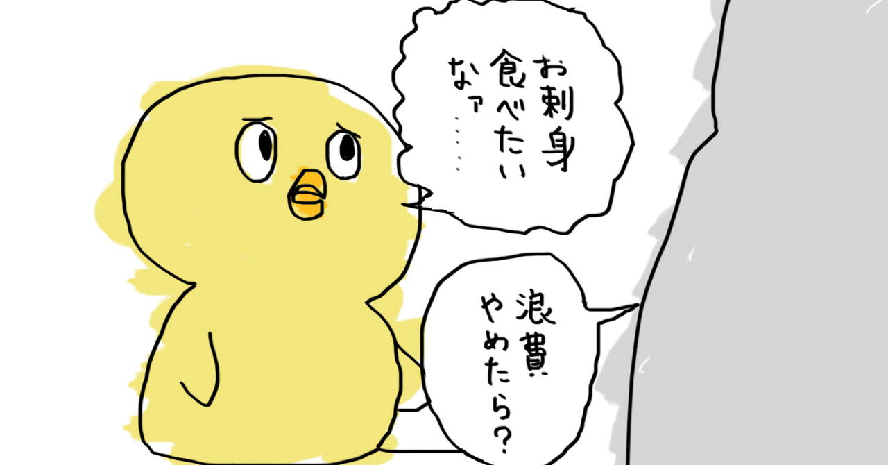 お刺身たべたいなぁ お刺身食べたいなァ……｜ひよっこカブ日記