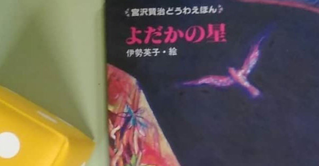 よだかの星