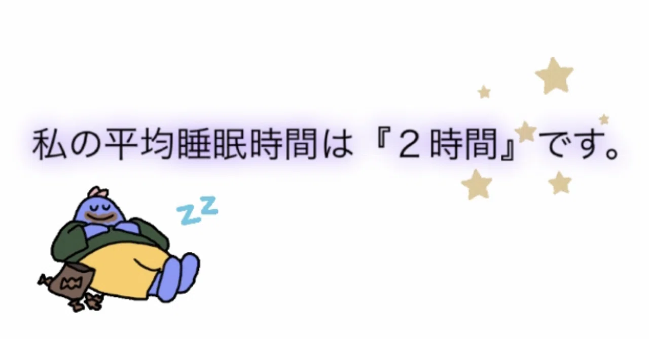 私の平均睡眠時間は『2時間』です。｜мちゃん🗽🤍